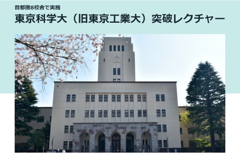 【大学受験2025】駿台「東京科学大（旧東工大）突破レクチャー」10-12月 画像