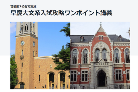 【大学受験2025】駿台、早慶大文系入試攻略ワンポイント講義 画像