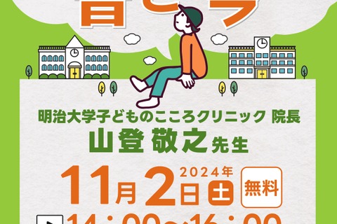 昭和女子大「不登校の昔と今」オンライン公開講座11/2 画像