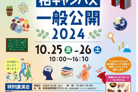 東京大学、柏キャンパス「一般公開2024」10/25-26 画像