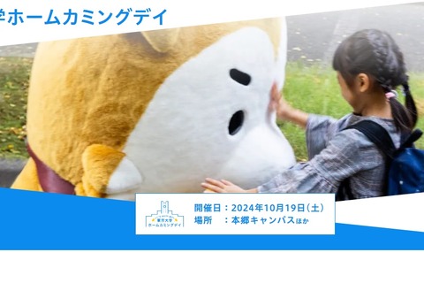 東大「ホームカミングデイ」10/19…一般参加も可 画像