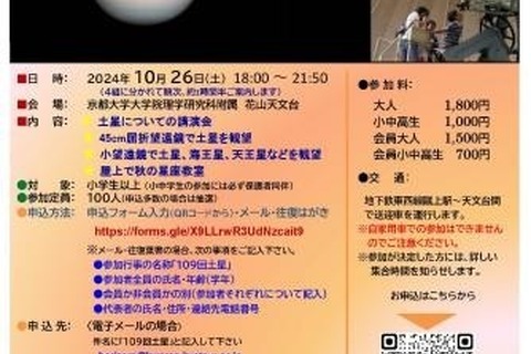 京都大学、花山天体観望会「土星」10/26…ミニ講演も 画像