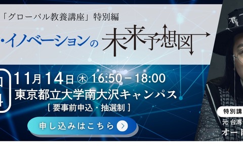 東京都立大、教養講座「デジタル・イノベーションの未来」 画像