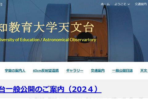 愛知教育大、第170回「天文台」一般公開10/19 画像