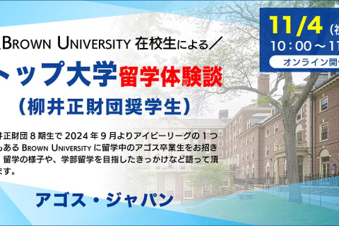 柳井正奨学生「米国トップ大留学生の体験談」11/4 画像