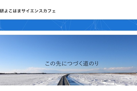 【冬休み2024】理研横浜、中高生向け「サイエンスカフェ」 画像