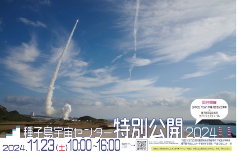 JAXA種子島宇宙センター「特別公開2024」11/23 画像