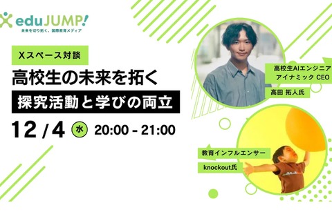 高校生の未来「探究活動と学びの両立」対談12/4 画像
