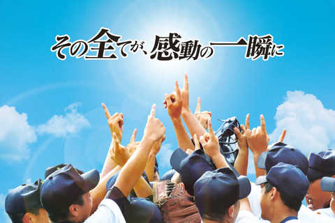 秋の高校野球「準決勝＆決勝生中継」東京大会11/3・7 画像