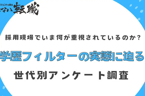 学歴フィルター経験が6割、一定の学力基準を確保…調査結果 画像