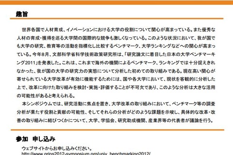 シンポジウム「研究に着目した日本の大学ベンチマークと今後の大学のあり方について」10/1 画像