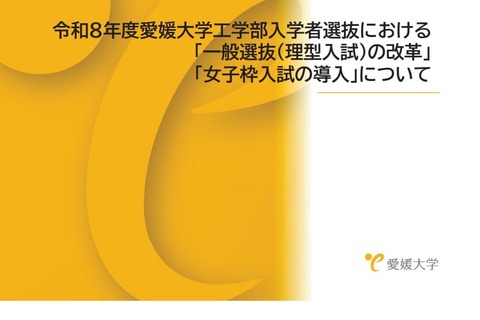 【大学受験2026】愛媛大、工学部入試に「女子枠」新設 画像