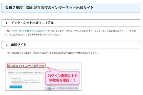 【高校受験2025】岡山県立高、12/20からネット出願の登録受付 画像