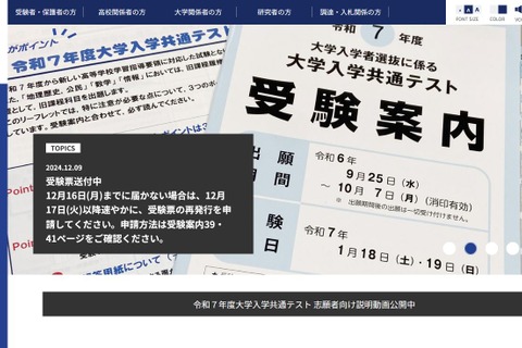 【共通テスト2025】受験票を送付…12/16まで届かなければ再発行申請 画像