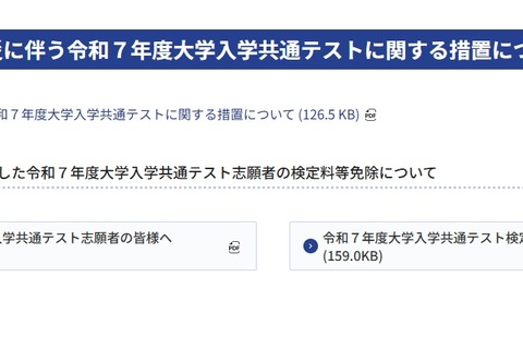 【共通テスト2025】東日本大震災の被災志願者、検定料免除1/27まで 画像