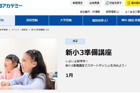 【中学受験】早稲アカ、新小3-4年生「準備講座」1月 画像