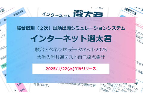 【共通テスト2025】2次出願シミュレーション「インターネット選太君」1/22公開 画像