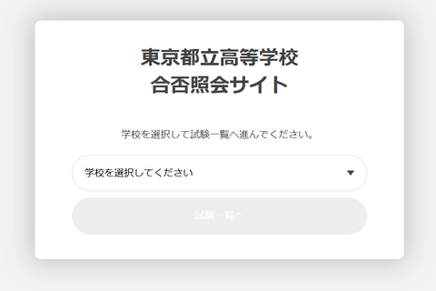 【中学受験2025】【高校受験2025】都立中高入試「合否照会」専用サイト設置 画像