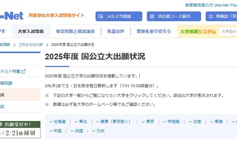 【大学受験2025】河合塾、国公立大出願状況を掲載開始 画像
