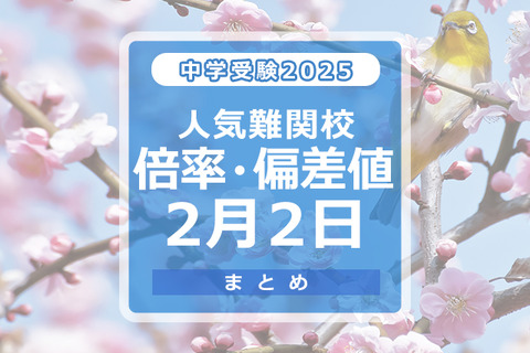 【中学受験2025】人気難関校倍率（2/2版）4模試偏差値 画像