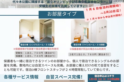 【大学受験2025】受験生応援、宿泊3,700円から…国立オリンピック記念青少年総合センター 画像