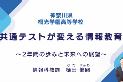 共通テストが変える「情報教育」取組みと展望…iTeachers TV 画像