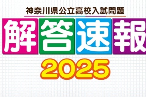 【高校受験2025】神奈川県公立高校入試、解答速報…テレビ神奈川 画像