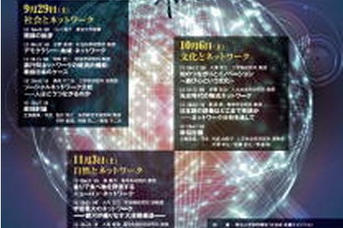 東京大学公開講座「ネットワーク」をテーマに全3回9/29より 画像