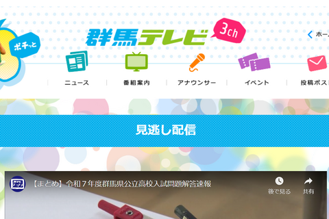 【高校受験2025】群馬県公立高入試解答速報「見逃し配信」群馬テレビ 画像