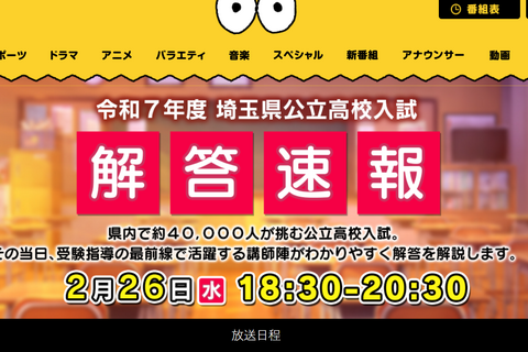 【高校受験2025】埼玉県公立高入試、TV解答速報2/26午後6時半 画像