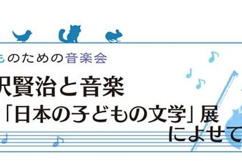 子どものための音楽会「宮沢賢治と音楽」10/14 画像
