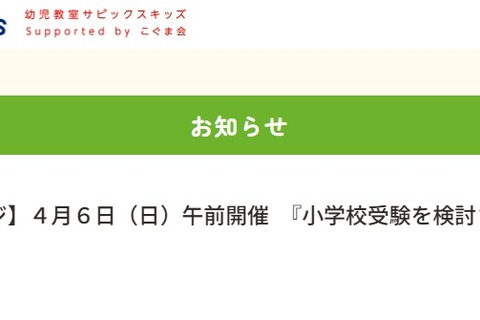 【小学校受験】こぐま会代表が登壇「小学校受験説明会」4/6 画像