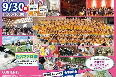 近畿大、東大阪にて年内最終のオープンキャンパスを9/30開催 画像