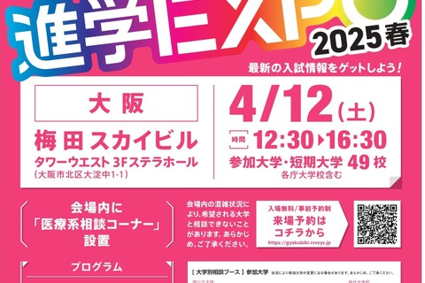 【大学受験2026】京大など国公私立49校「進学EXPO」4/12 画像