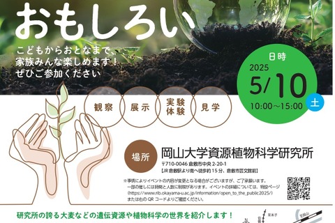 岡山大学研究所が一般公開5/10…植物の観察や体験など 画像