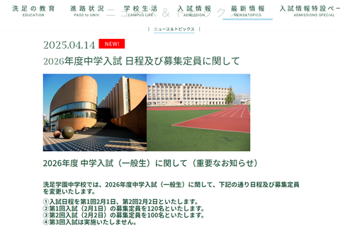 【中学受験2026】洗足学園、第3回入試は実施せず…説明会4/26 画像
