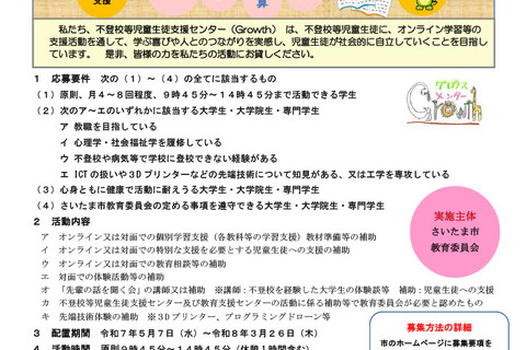 さいたま市、学生ボランティア募集…不登校児童らの学習支援など 画像
