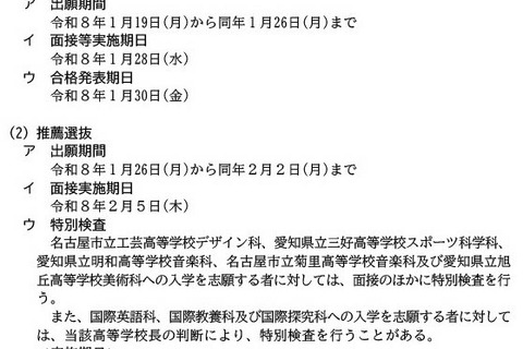 【高校受験2026】愛知県公立高の入試日程、一般選抜2/25 画像