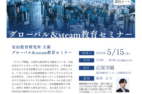 グローバル＆steam教育セミナー5/15…安田教育研究所 画像
