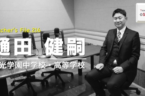 数学科から情報科教員へ、転職後の変化とは…Teacher’s［Shift］ 画像