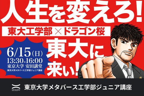 東大工学部×ドラゴン桜、中高生ら向けコラボイベント6/15 画像