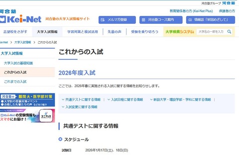 【大学受験2026】河合塾、新設大学や入試変更点の最新情報 画像