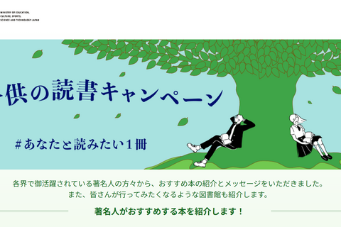 文科省、子供読書キャンペーン「#あなたと読みたい1冊」 画像