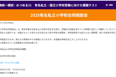 【小学校受験2026】有名私立小40校がブース出展、みつめる21の合同相談会5/6 画像