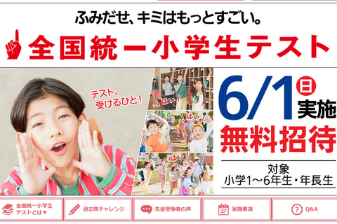 全国統一小学生テスト6/1、四谷大塚が無料招待…年長生も 画像