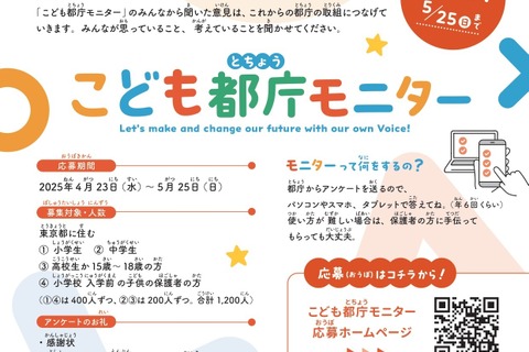 政策改善へ「こども都庁モニター 」1,200名募集…東京都 画像