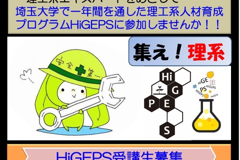 埼玉大、高校生向け教育プログラム「HiGEPS」募集 画像