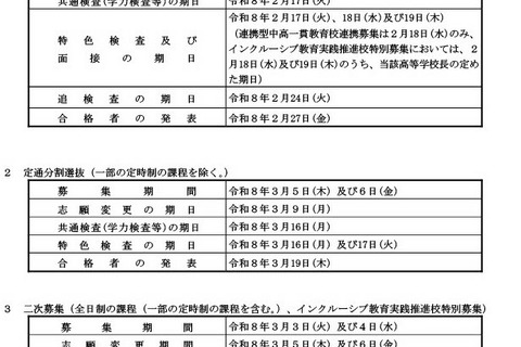 【高校受験2026】神奈川県公立高入試の日程、学力検査2/17 画像