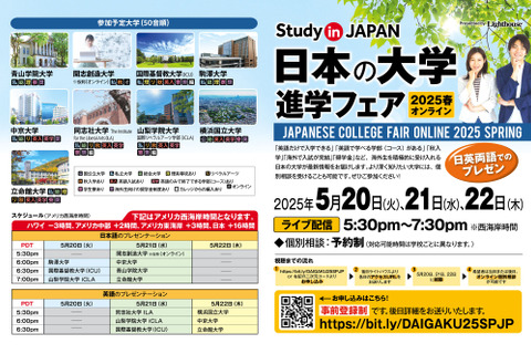 青学など9大学参加「日本の大学進学フェア」5月 画像
