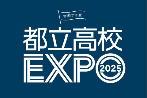 【高校受験2026】個別相談や在校生交流「都立高校EXPO」 画像